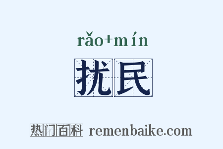 扰民是什么意思的图片